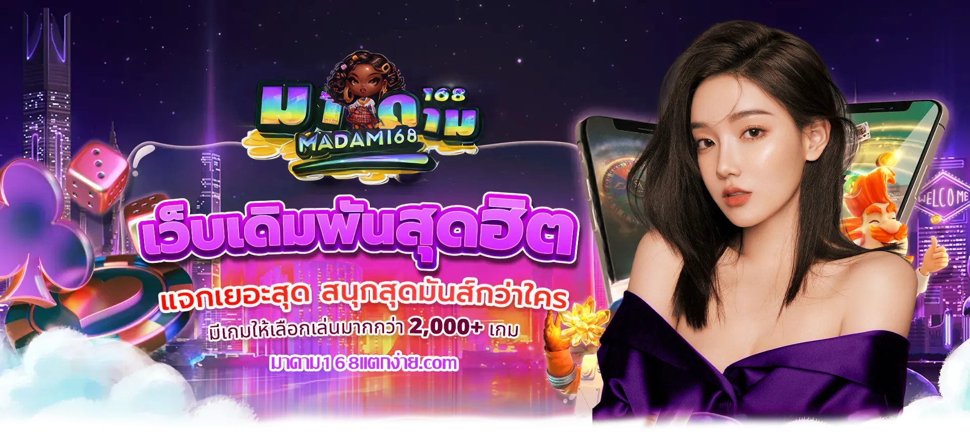 มาดาม 168 สล็อต